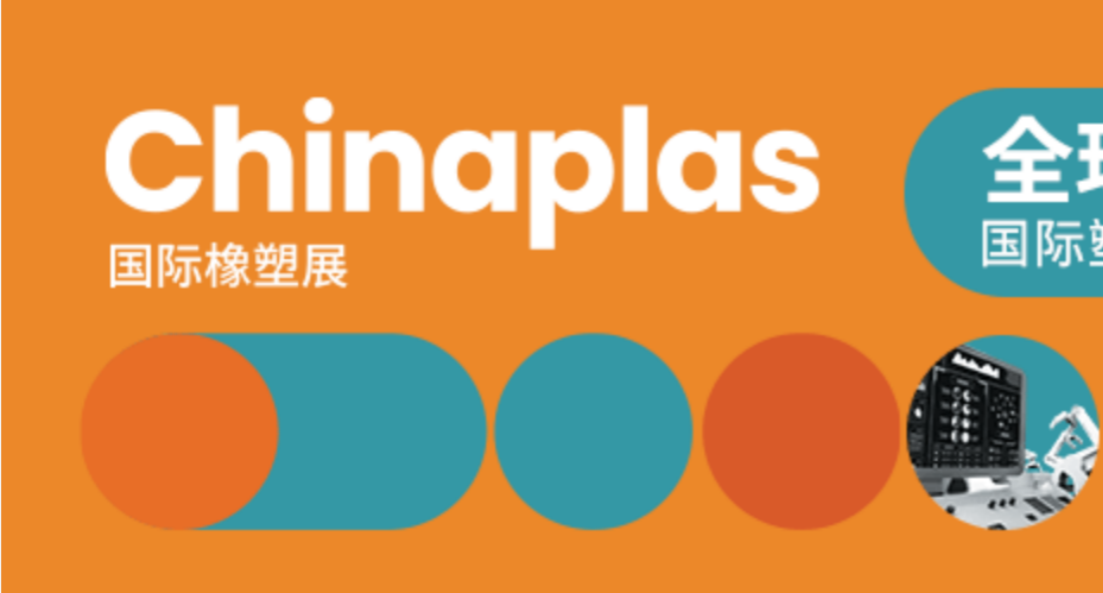 松耐邀您相約Chinaplas 2023國際橡塑展