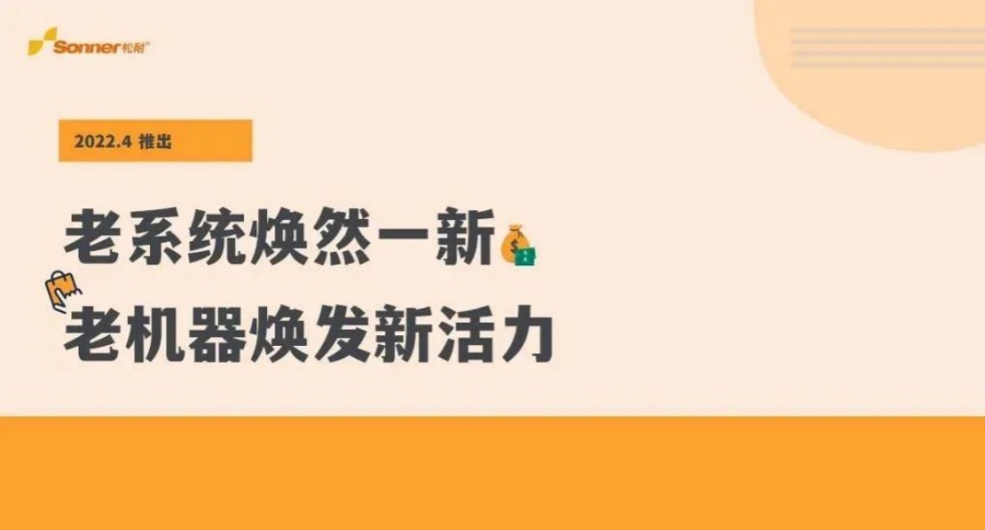 松耐系統(tǒng)全新升級(jí)，快看看是不是你的理想型？