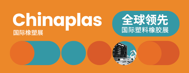 松耐邀您相約<Chinaplas 2023國際橡塑展>(圖1)