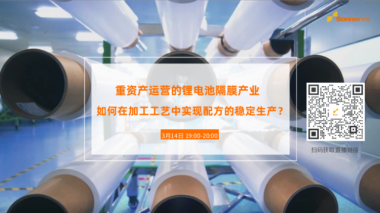 直播預(yù)告| 重資產(chǎn)運營的鋰電池隔膜產(chǎn)業(yè)，如何在加工工藝中實現(xiàn)配方的穩(wěn)定生產(chǎn)？（濕法篇）(圖2)