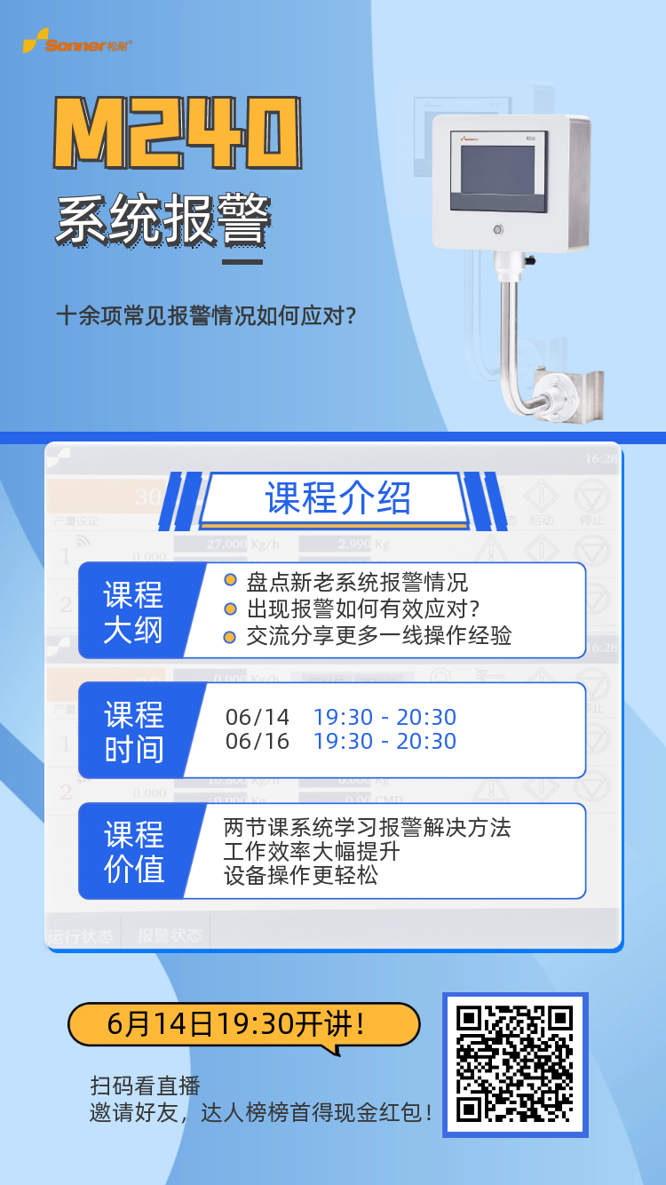 松耐直播| M240系統(tǒng)報警類別及應對策略(圖1)