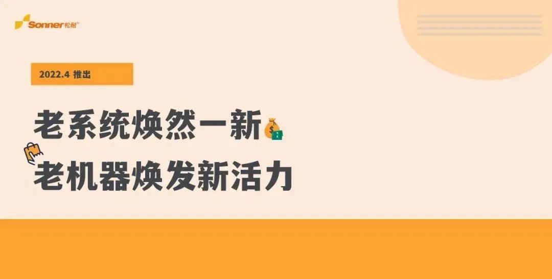松耐系統(tǒng)全新升級(jí)，快看看是不是你的理想型？(圖1)